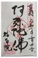 往生院の御朱印