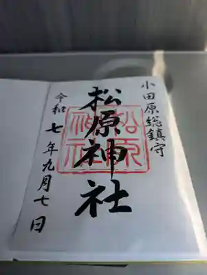 松原神社(神奈川県)