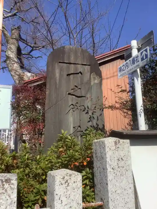 一之御前社のその他建物