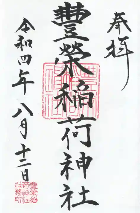 豊栄稲荷神社の御朱印