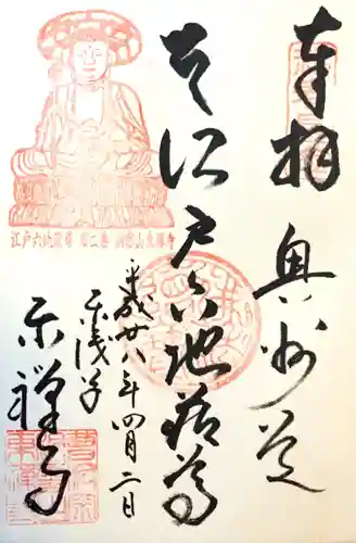 東禅寺の御朱印
