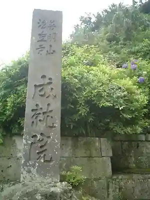 成就院のその他建物