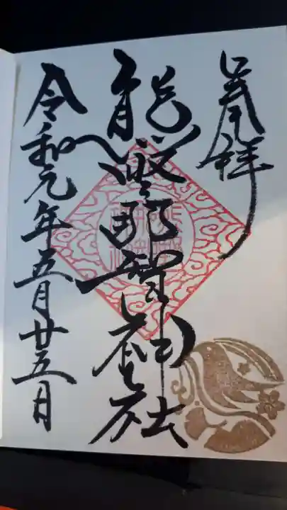 熊野那智神社の御朱印