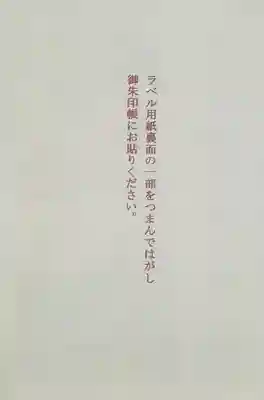 あとこの御朱印、裏がシール状になってるんですが、貼って剥がせる糊とかではなく、普通のステッカーのような強粘着糊
なので失敗すると貼り直しが効かないので注意
・・・こう言ってはなんですが、サイズといいシールといい、ややありがた迷惑かも(^^;
