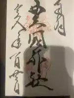 豊国神社 の御朱印