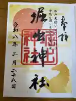 堀出神社の御朱印