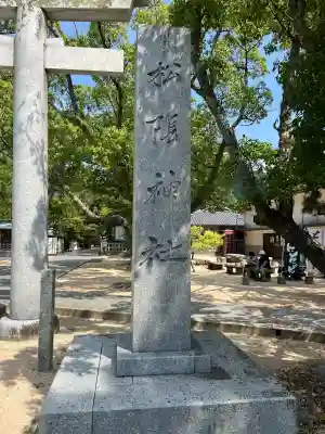 松陰神社(山口県)
