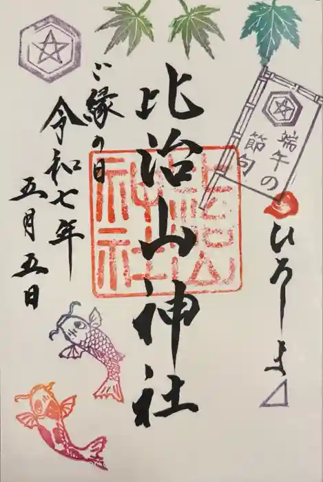 比治山神社の御朱印