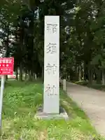 那須神社(栃木県)