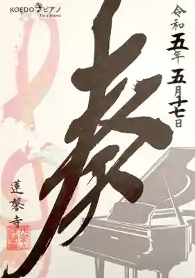 蓮馨寺(埼玉県)