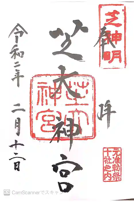 芝大神宮の御朱印