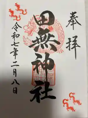 田無神社(東京都)