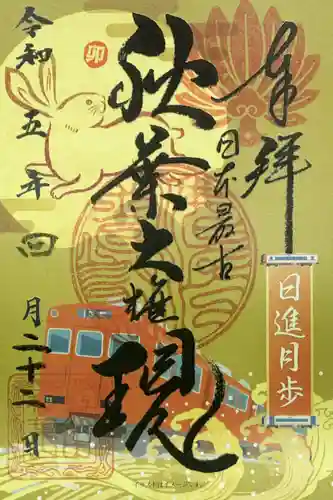 秋葉山圓通寺の御朱印