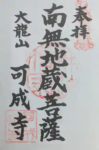 可成寺の御朱印