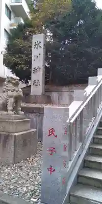白金氷川神社のその他建物