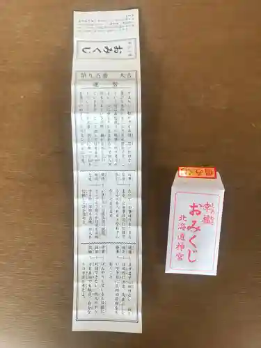 北海道神宮のおみくじ