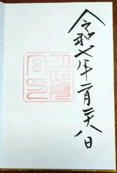 月夜見宮(豊受大神宮別宮)の御朱印