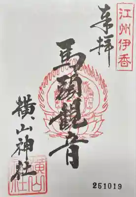 横山神社(滋賀県)