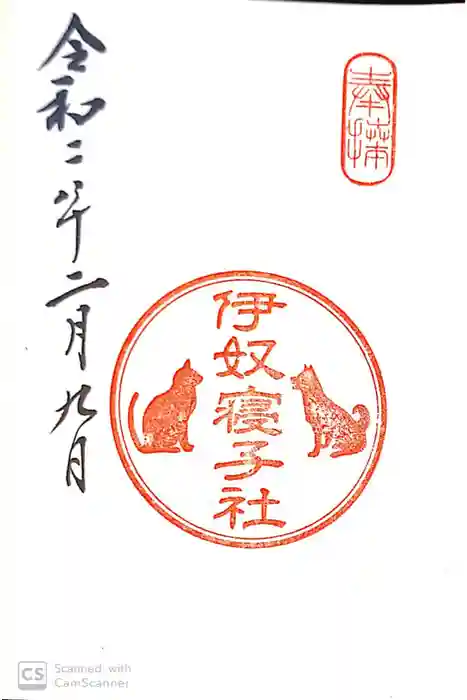 座間神社の御朱印