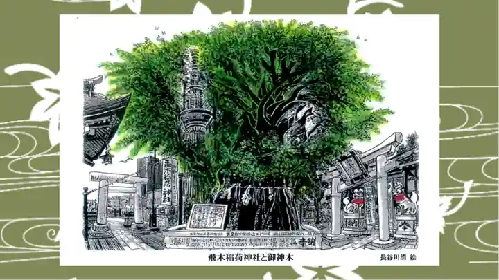 飛木稲荷神社の御朱印