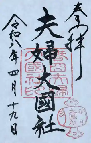 夫婦大國社（春日大社末社）の御朱印