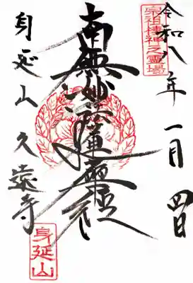 久遠寺の御朱印