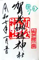 賀茂御祖神社(下鴨神社)の御朱印