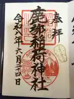 鹿部稲荷神社の御朱印