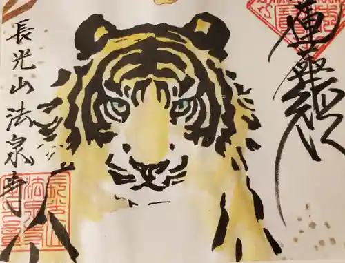 伊勢原 法泉寺の御朱印