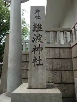 難波神社のその他建物