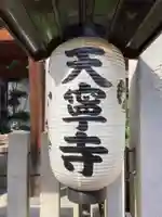 天寧寺のその他建物