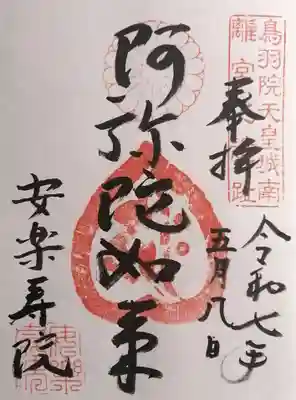 安樂壽院(京都府)