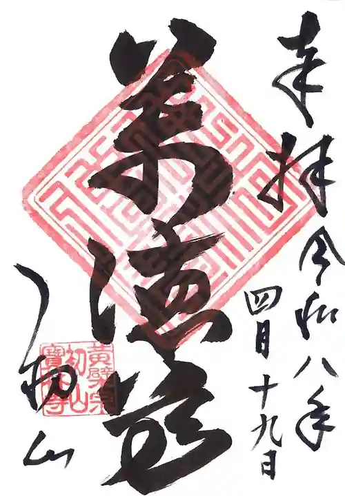 宝林寺の御朱印