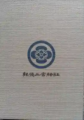 報徳二宮神社(神奈川県)