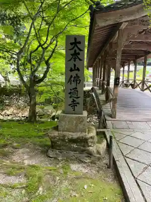 佛通寺(広島県)