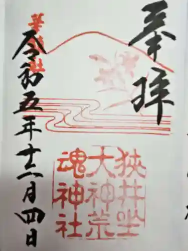 狭井坐大神荒魂神社(狭井神社)(奈良県)