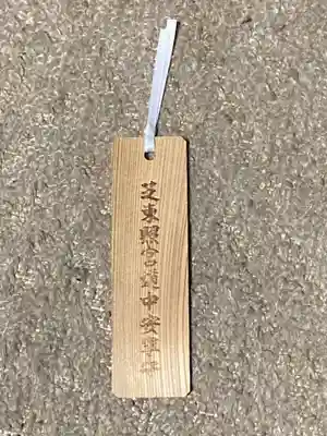 芝東照宮の授与品その他