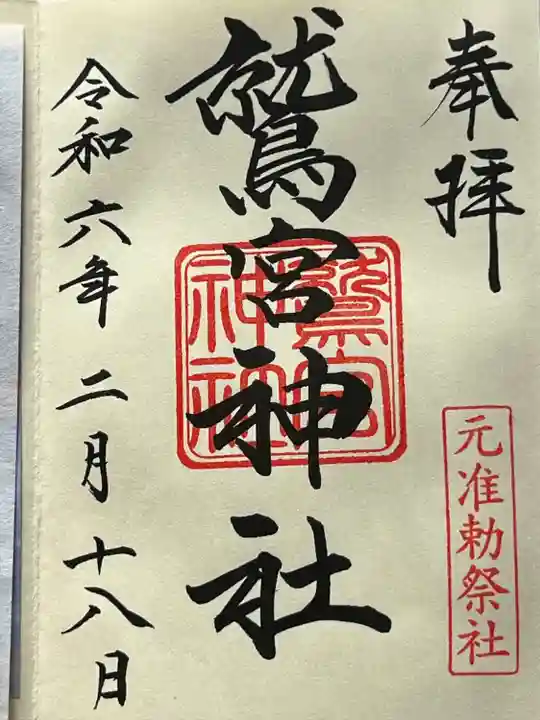 鷲宮神社の御朱印