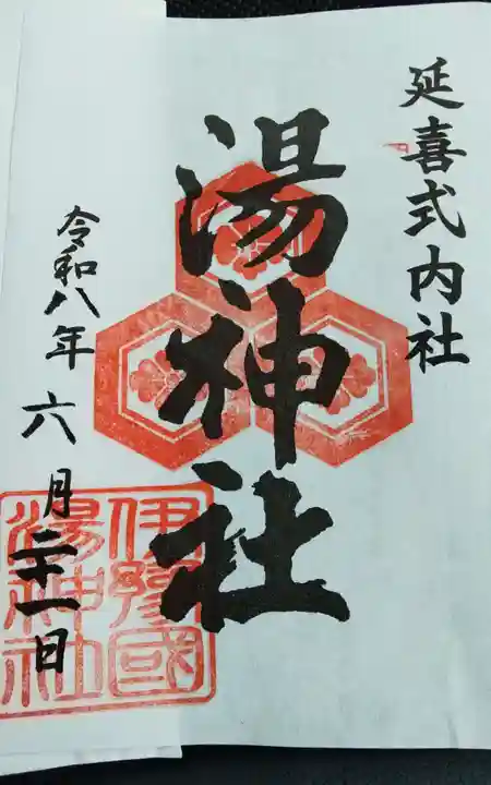 湯神社の御朱印