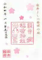 染井稲荷神社の御朱印