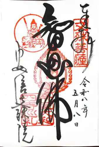安倍文殊院 の御朱印