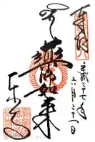 東寺(教王護国寺)の御朱印