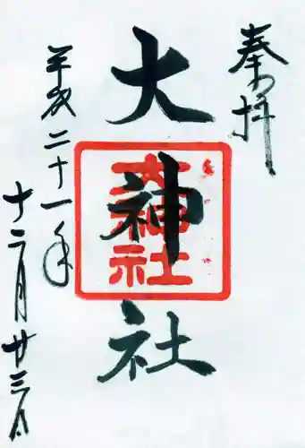 大神社の御朱印