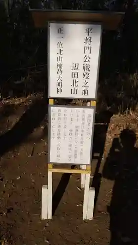 北山稲荷大明神(茨城県)