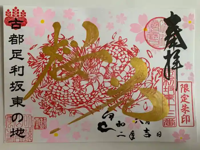 明鏡山龍雲寺の御朱印