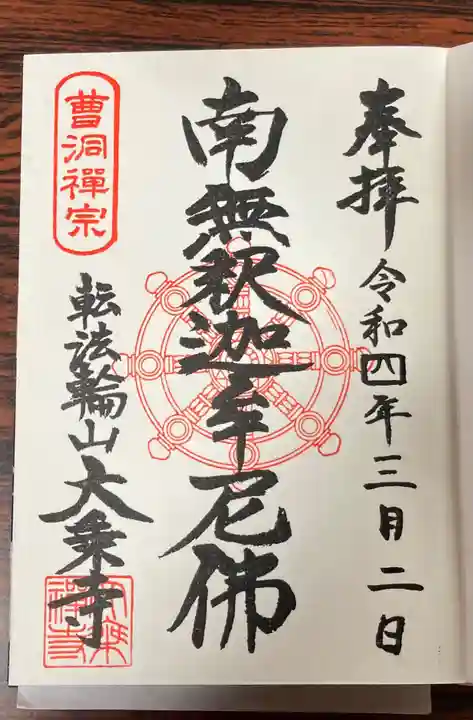 大乗寺の御朱印