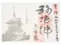 大雲院の御朱印