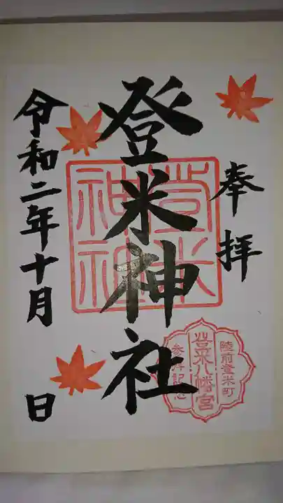 登米神社の御朱印