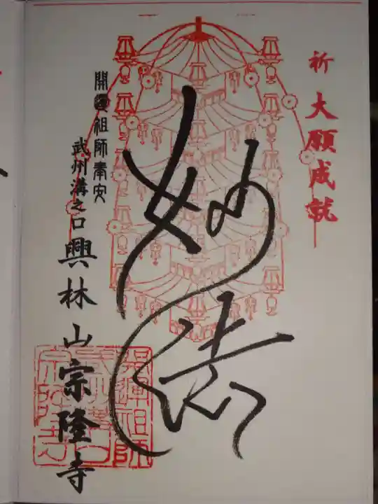 宗隆寺の御朱印