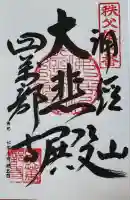 秩父札所1番 四萬部寺(埼玉県)